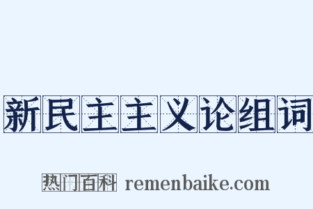 新民主主义论组词是什么意思的图片